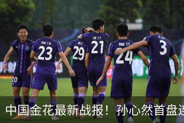 中国金花最新战报！孙心然首盘连保带破：2-0领先达特，轰love game！