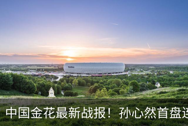 中国金花最新战报！孙心然首盘连保带破：2-0领先达特，轰love game！