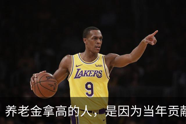 养老金拿高的人，是因为当年贡献大，还是因为端了个“好饭碗”？