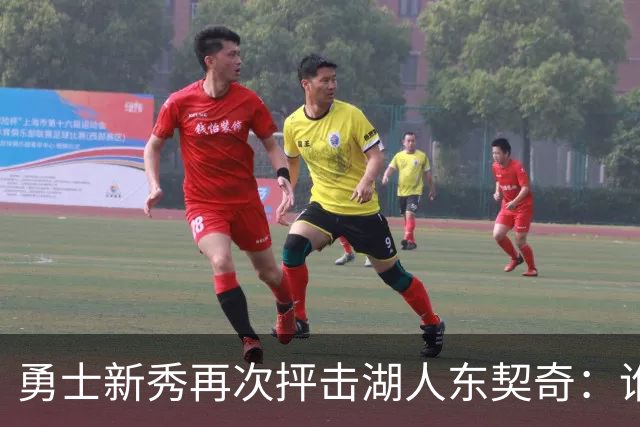 勇士新秀再次抨击湖人东契奇：谁都不怕，他不是迈克尔·乔丹，