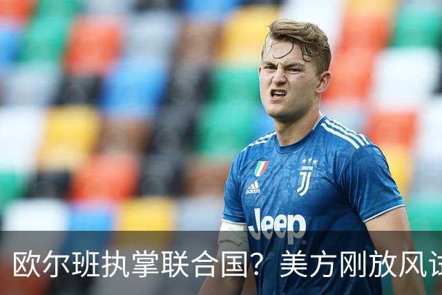 欧尔班执掌联合国？美方刚放风试探，俄罗斯亲自出面给按死了！