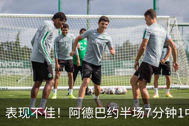 表现不佳！阿德巴约半场7分钟1中0没得分有3犯规 正负值-16