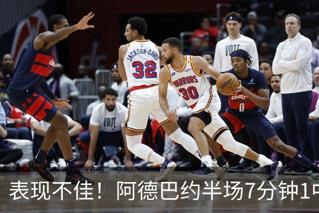 表现不佳！阿德巴约半场7分钟1中0没得分有3犯规 正负值-16