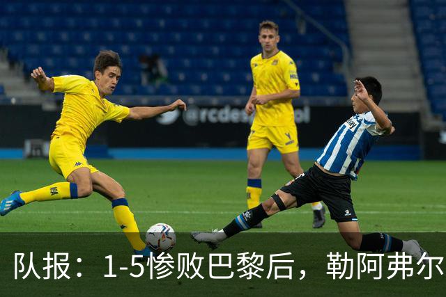 队报：1-5惨败巴黎后，勒阿弗尔已经解雇主帅迪加尔