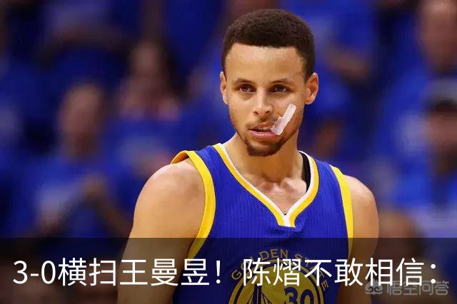 3-0横扫王曼昱！陈熠不敢相信：我运气太好了，每局都擦三四个球