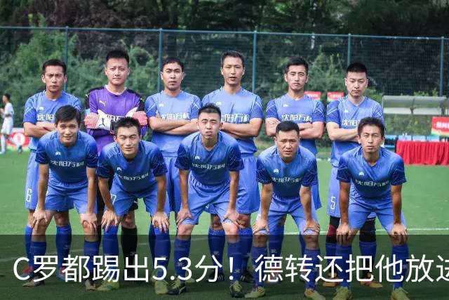 C罗都踢出5.3分！德转还把他放进金球奖候选遗珠阵容！